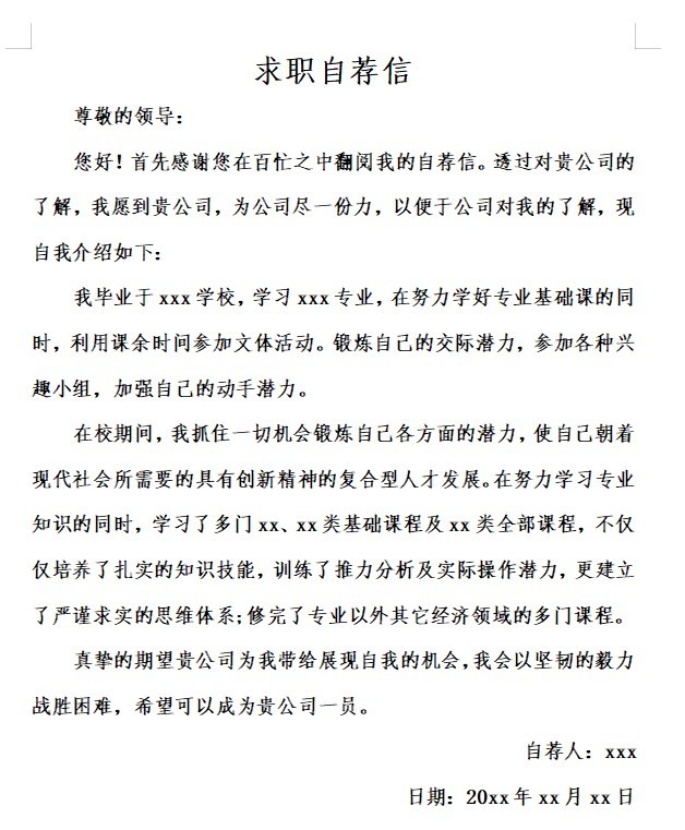 求職自薦信模板免費(fèi)下載