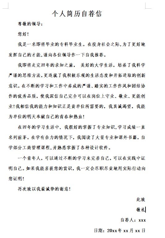 簡歷自薦信模板免費(fèi)下載