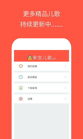 親寶兒歌高清版最新版 v3.0.4 安卓版 1