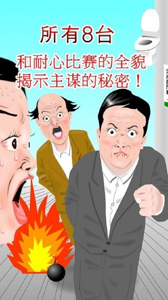 想快點(diǎn)去廁所手游下載 想快點(diǎn)去廁所游戲下載