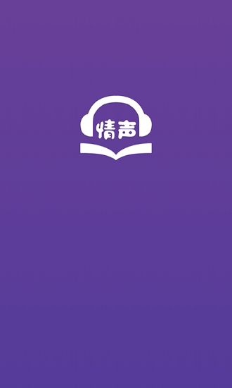 情聲小說(shuō)聽(tīng)書(shū) v1.0.0 安卓版 0