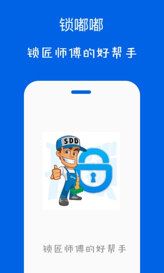 鎖嘟嘟鎖匠端最新版本app v2.25.0 安卓版 0