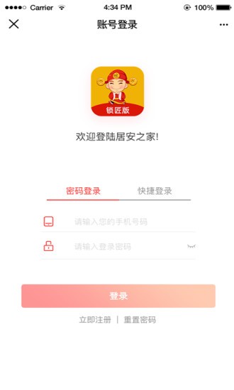 居安之家鎖匠版 v2.1.5 安卓版 0