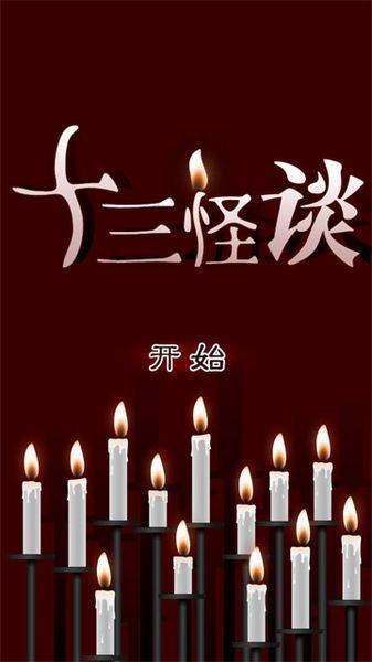 十三怪談游戲 v1.2.1 安卓版 0