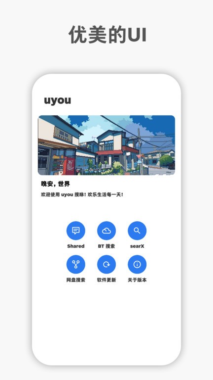 uyou搜咻最新版 v2.1.4.1 安卓版 1