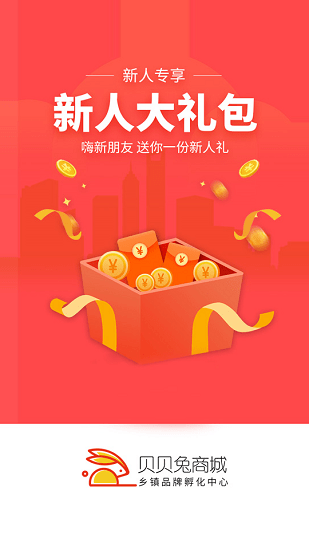 貝貝兔商城 v1.3.3 安卓版 0