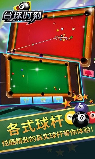臺球時刻手機(jī)版 v1.4 安卓版 0