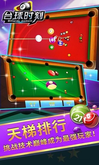 臺球時刻手機(jī)版 v1.4 安卓版 3