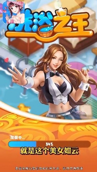 洗浴之王手游 v1.0.0 安卓版 1