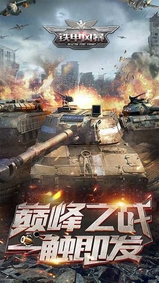 鐵甲風(fēng)暴手游 v1.0.8 安卓版 0