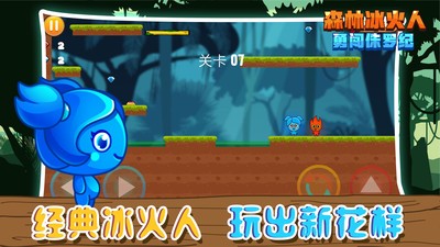 森林冰火人勇闖侏羅紀 v1.0.0 安卓版 0