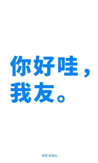 我友聊天軟件 v1.0.0 安卓版 0