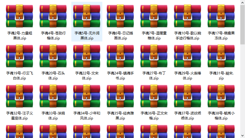 字魂字體打包下載