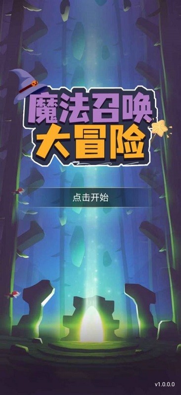 魔法召喚大冒險(xiǎn)手機(jī)版 v1.2.5安卓版 1