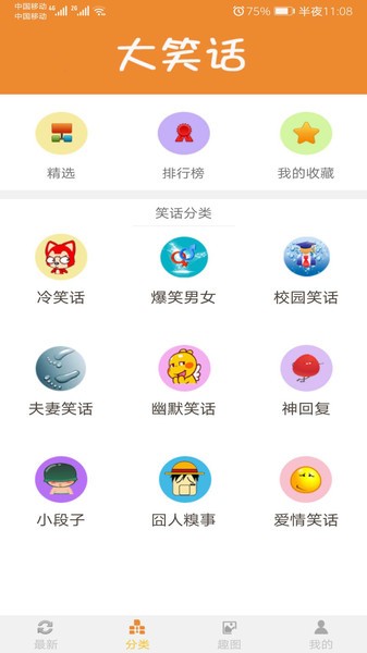 大笑話 v5.4.0 安卓版 3