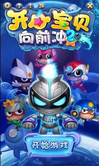 開心寶貝向前沖2最新版 v1.0.7 安卓版 0