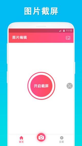 屏幕截取編輯 v1.12 安卓版 0