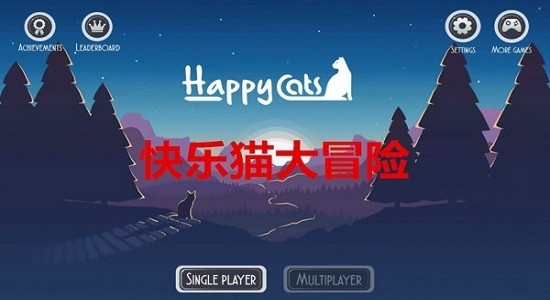 快樂貓冒險免費版 v1.9 安卓版 1
