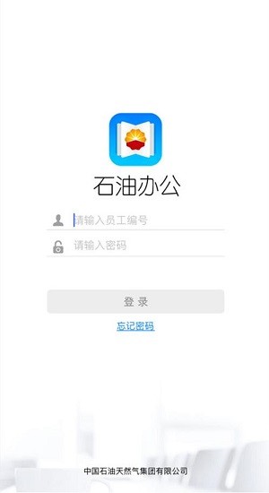 石油辦公平臺 v1.3.1 安卓版 3