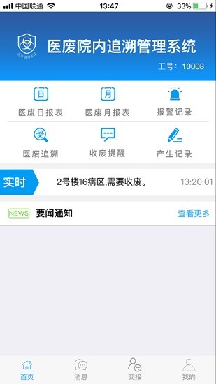醫(yī)廢管理(醫(yī)院醫(yī)療廢物管理系統(tǒng)) v1.0.2 安卓版 0