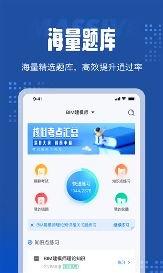 bim建模師考試聚題庫最新版 v1.0.0 安卓版 0