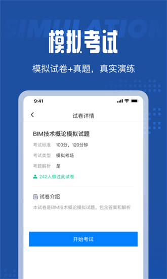 bim建模師考試聚題庫最新版 v1.0.0 安卓版 1