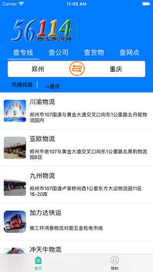 56114物流專線查詢網(wǎng) v1.0.0 官方安卓版 1