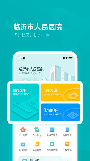 臨沂市人民醫(yī)院官方下載