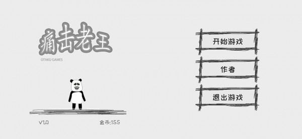 痛擊老王游戲 v1.0 安卓版 3