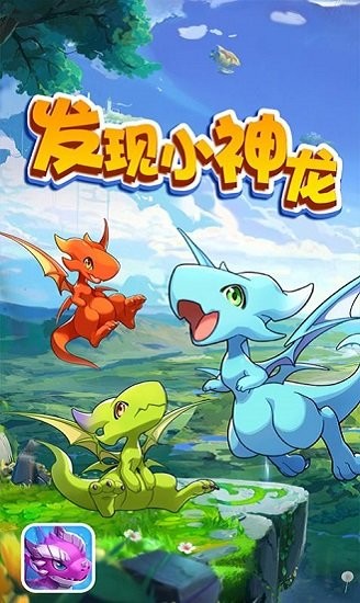 發(fā)現小神龍下載