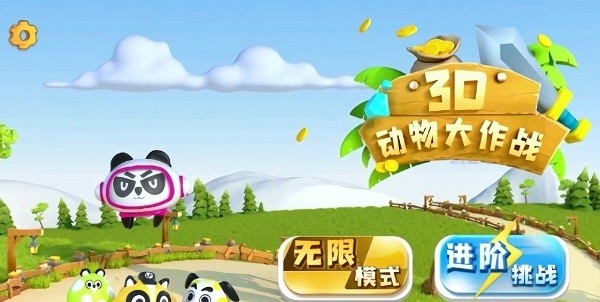 3D動物大作戰(zhàn)手游 v1.0.6 安卓版 3