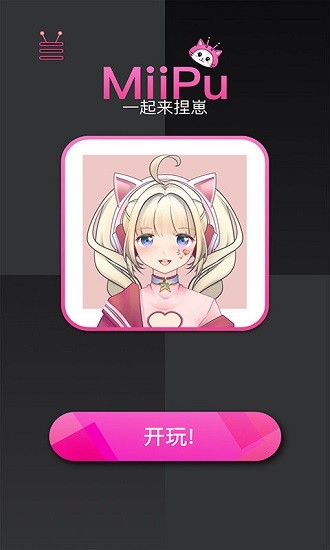 miipu捏臉 v2.1.1 安卓版 3