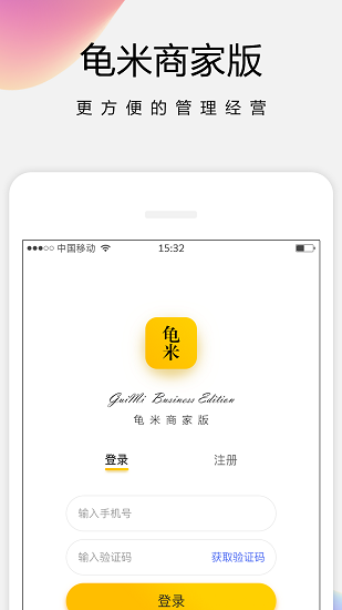 龜米商家版 v4.1.3 官方版 2