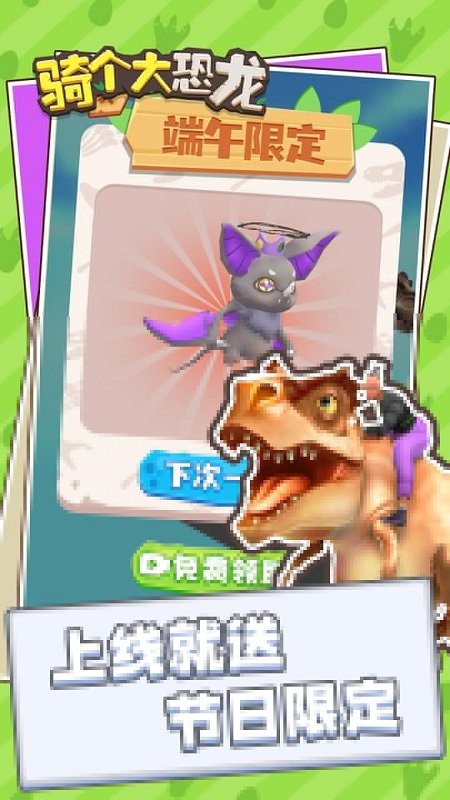 騎個(gè)大恐龍手游 v1.0.1 安卓版 0