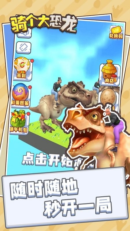 騎個(gè)大恐龍手游 v1.0.1 安卓版 3