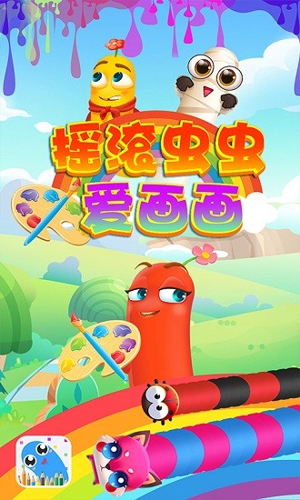 搖滾蟲蟲愛畫畫