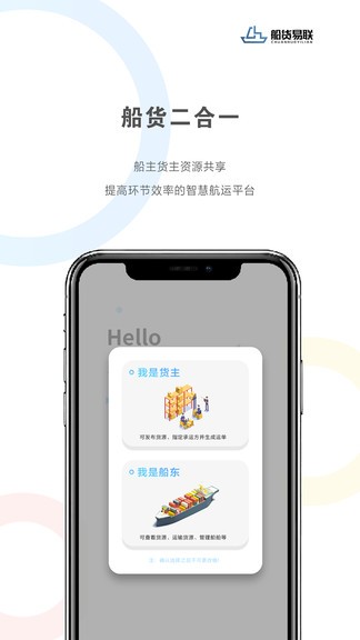船貨易聯(lián)app2