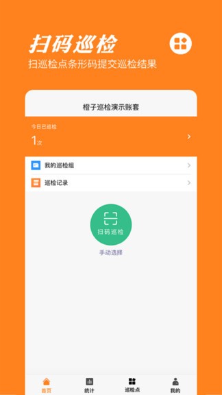橙子巡檢app