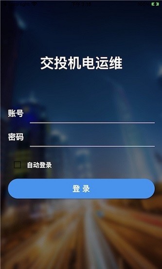 交投運維官方版 v2.0.13 安卓版 0