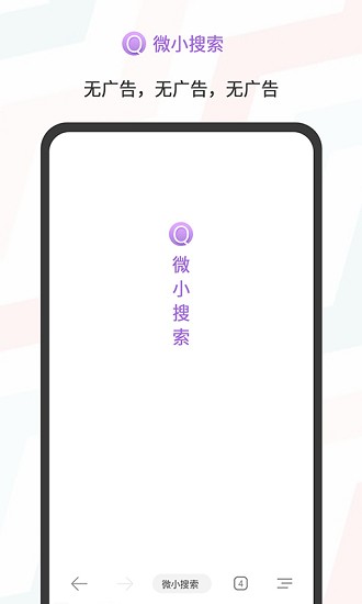 2021微小搜索軟件 v1.0.8 安卓版 0