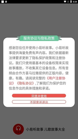 小易聽故事手機(jī)版