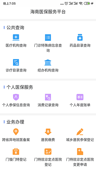 海南醫(yī)保服務平臺(國家醫(yī)保服務平臺) v1.4.23 安卓版 0