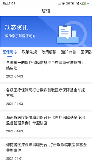 海南醫(yī)保服務平臺(國家醫(yī)保服務平臺) v1.4.23 安卓版 2