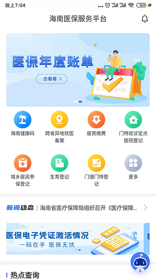 海南醫(yī)保服務平臺(國家醫(yī)保服務平臺) v1.4.23 安卓版 3