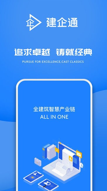 建企通手機軟件