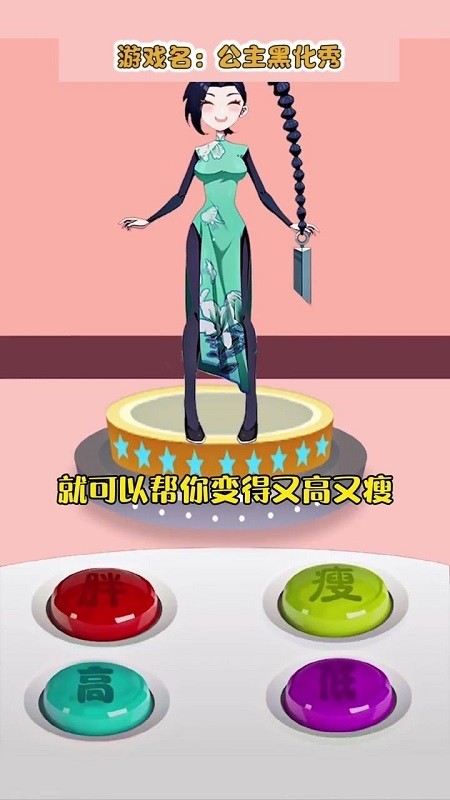 公主黑化秀手機版下載