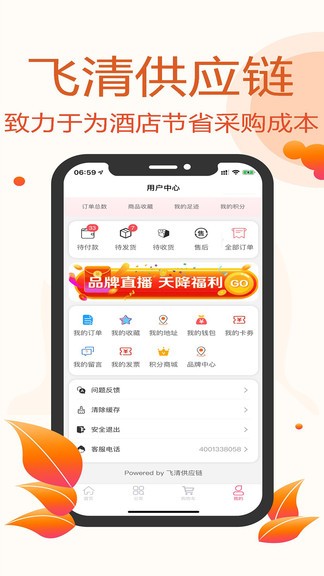 飛清供應(yīng)鏈app(改名酒店布草網(wǎng)) v2.8.9 最新版 0