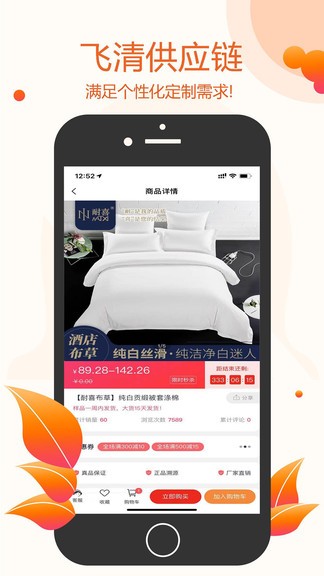 飛清供應(yīng)鏈app(改名酒店布草網(wǎng)) v2.8.9 最新版 1