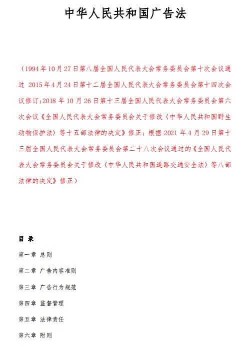中華人民共和國廣告法最新版