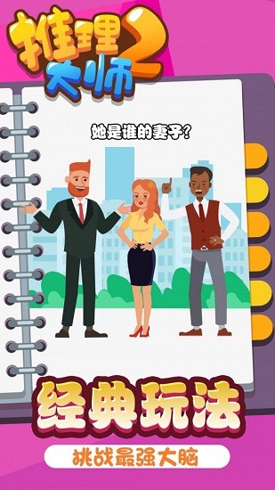 推理大師2游戲 推理大師2中文版